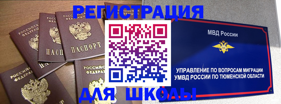 временная регистрация для школы в Волчанске